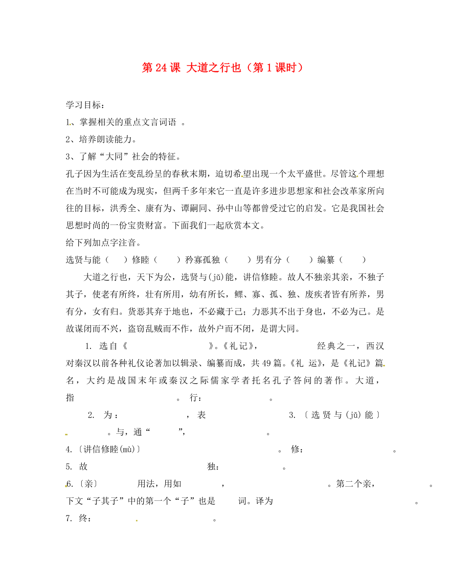 河北省隆化縣存瑞中學(xué)八年級(jí)語文上冊(cè)《第24課 大道之行也》（第1課時(shí)）導(dǎo)學(xué)案（無答案） 新人教版（通用）_第1頁