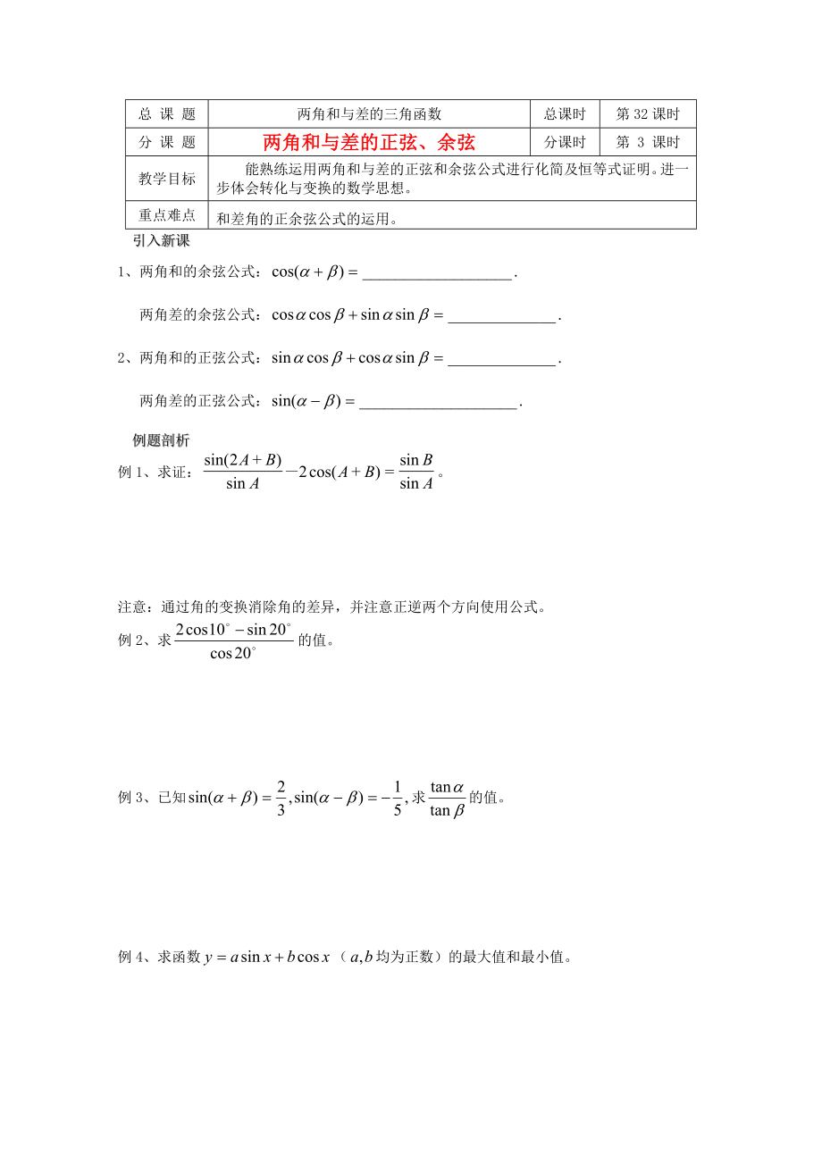 江蘇省溧水縣第二高級中學(xué)高中數(shù)學(xué) 第32課時兩角和與差的正弦、余弦教學(xué)案 蘇教版必修4_第1頁