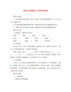 湖北省咸寧市嘉魚縣城北中學(xué)九年級語文上冊 紀(jì)念伏爾泰逝世一百周年的演說導(dǎo)學(xué)案（無答案） 新人教版