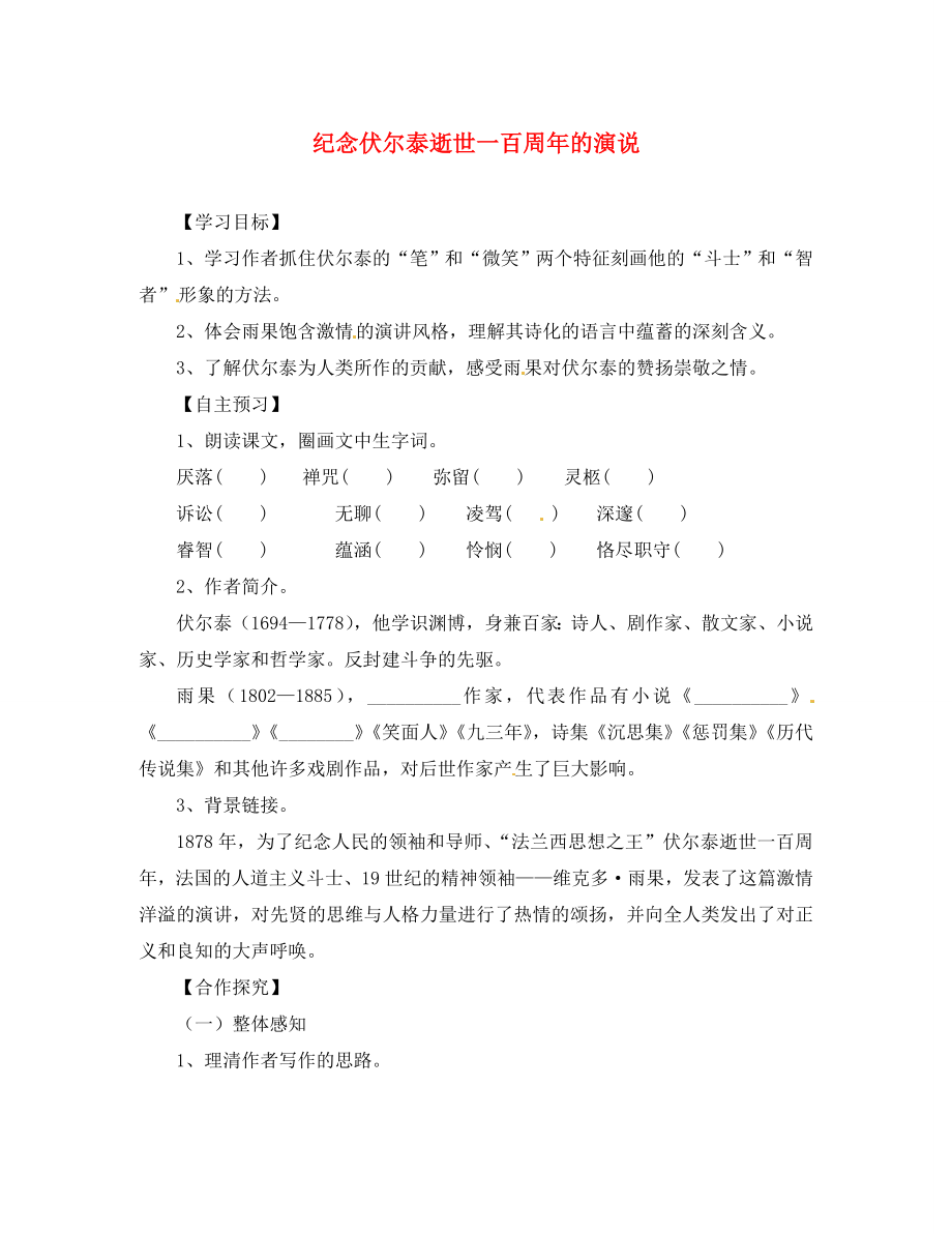 湖北省咸寧市嘉魚縣城北中學九年級語文上冊 紀念伏爾泰逝世一百周年的演說導學案（無答案） 新人教版_第1頁