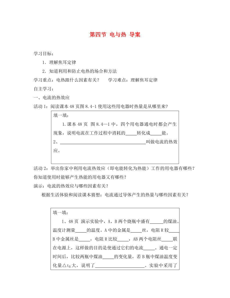 四川省宜賓市翠屏區(qū)南廣中學(xué)2020年初中物理 第八章 電功率 第四節(jié) 電與熱學(xué)案（無(wú)答案） 新人教版_第1頁(yè)