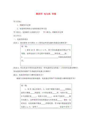 四川省宜賓市翠屏區(qū)南廣中學(xué)2020年初中物理 第八章 電功率 第四節(jié) 電與熱學(xué)案（無答案） 新人教版