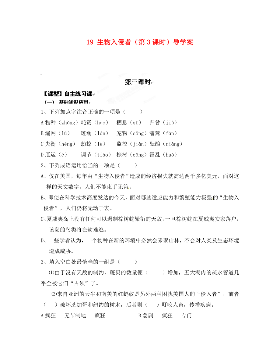 重慶市涪陵第十九中學(xué)八年級語文上冊 19 生物入侵者（第3課時）導(dǎo)學(xué)案（無答案） 蘇教版（通用）_第1頁