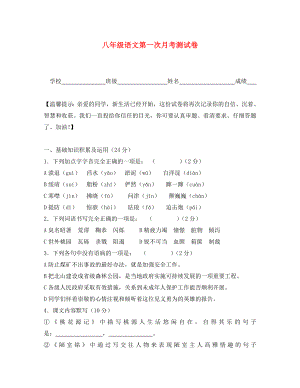 浙江省湖州市第八中学2020学年八年级语文第一次月考试题