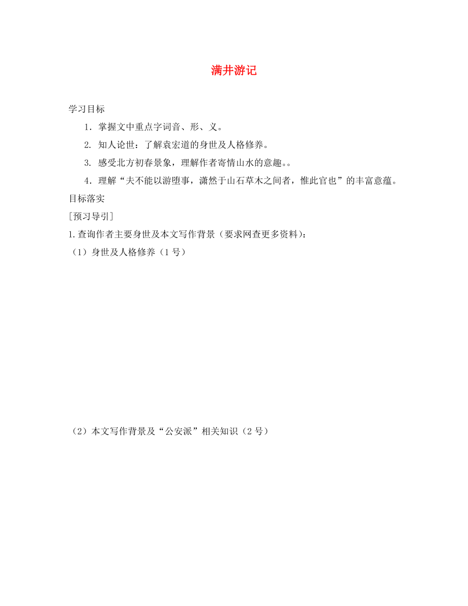 陜西省定邊縣第三中學(xué)八年級語文下冊 滿井游記導(dǎo)學(xué)案（無答案） 新人教版_第1頁