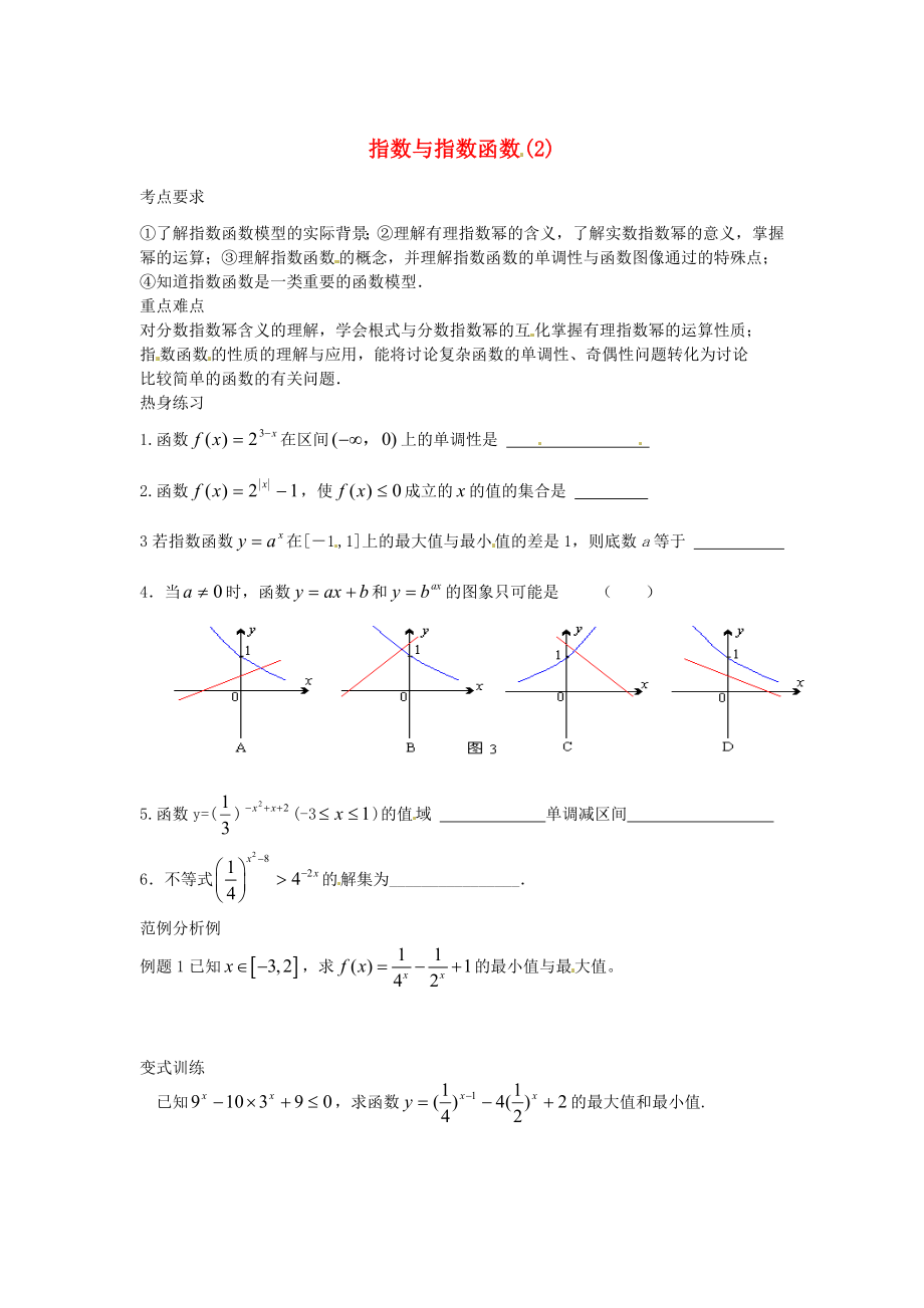 江蘇省徐州市建平中學(xué)高二數(shù)學(xué) 指數(shù)與指數(shù)函數(shù)(2)學(xué)案_第1頁