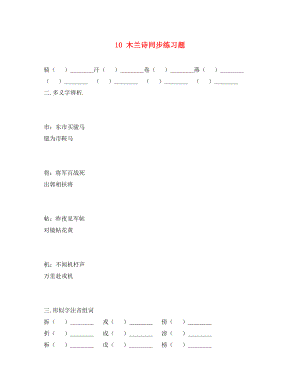 重慶市豐都縣三元中學(xué)七年級(jí)語(yǔ)文下冊(cè) 10 木蘭詩(shī)同步練習(xí)題（無(wú)答案） 新人教版