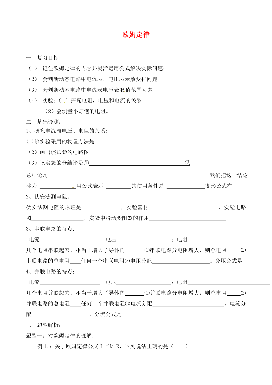 山東省沂源縣燕崖中學(xué)2020屆中考物理一輪復(fù)習(xí) 歐姆定律學(xué)案（無(wú)答案）_第1頁(yè)