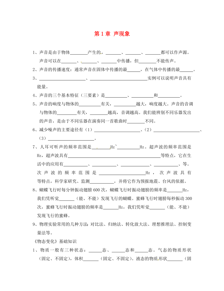 江蘇省南京市溧水區(qū)孔鎮(zhèn)中學八年級物理上冊 第1章 聲現(xiàn)象基礎知識練習（無答案）（新版）蘇科版_第1頁