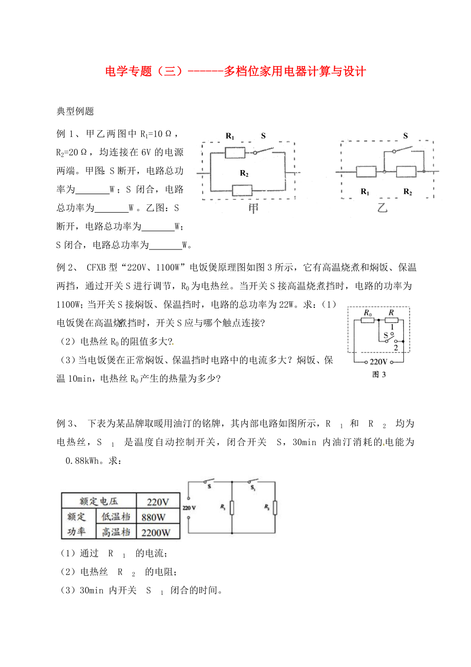 江蘇省句容市中考物理復(fù)習(xí) 電學(xué)專題（三）多檔位家用電器計算與設(shè)計（無答案）（通用）_第1頁