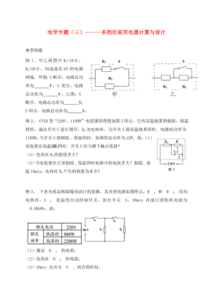 江蘇省句容市中考物理復習 電學專題（三）多檔位家用電器計算與設計（無答案）（通用）