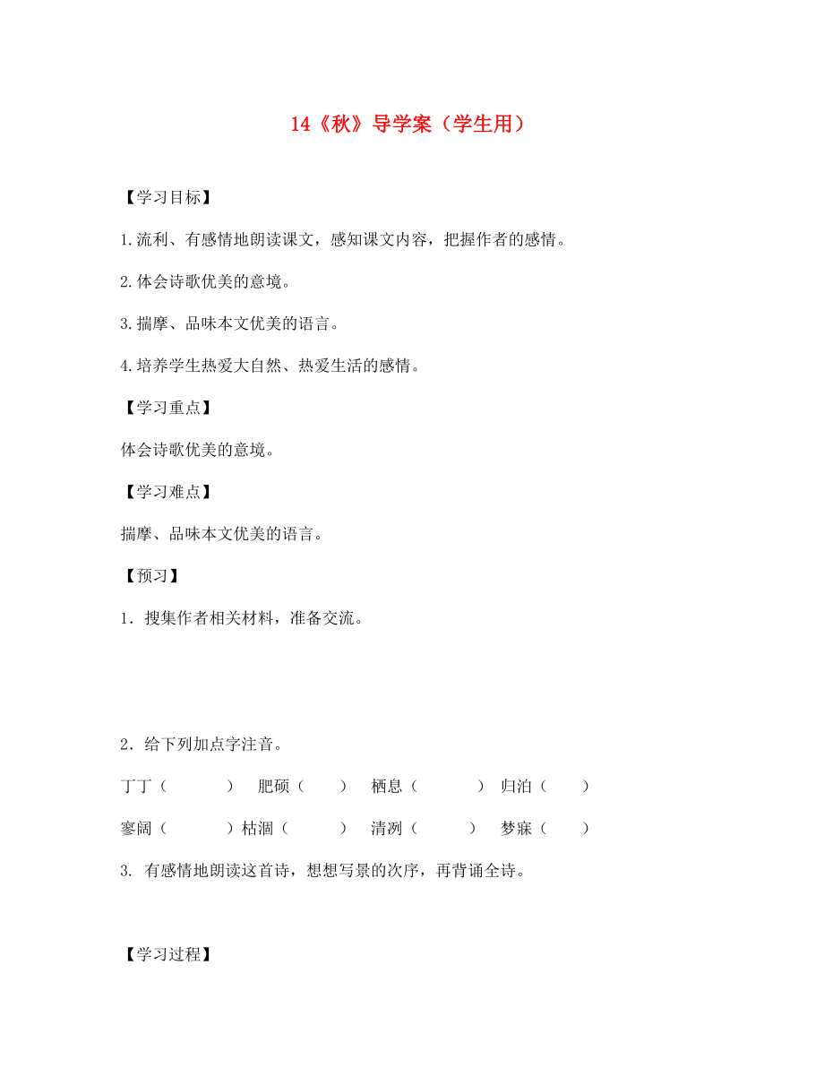 河南省范縣白衣閣鄉(xiāng)七年級語文上冊 第14課《秋天》導(dǎo)學(xué)案（學(xué)生用）（無答案） 新人教版_第1頁