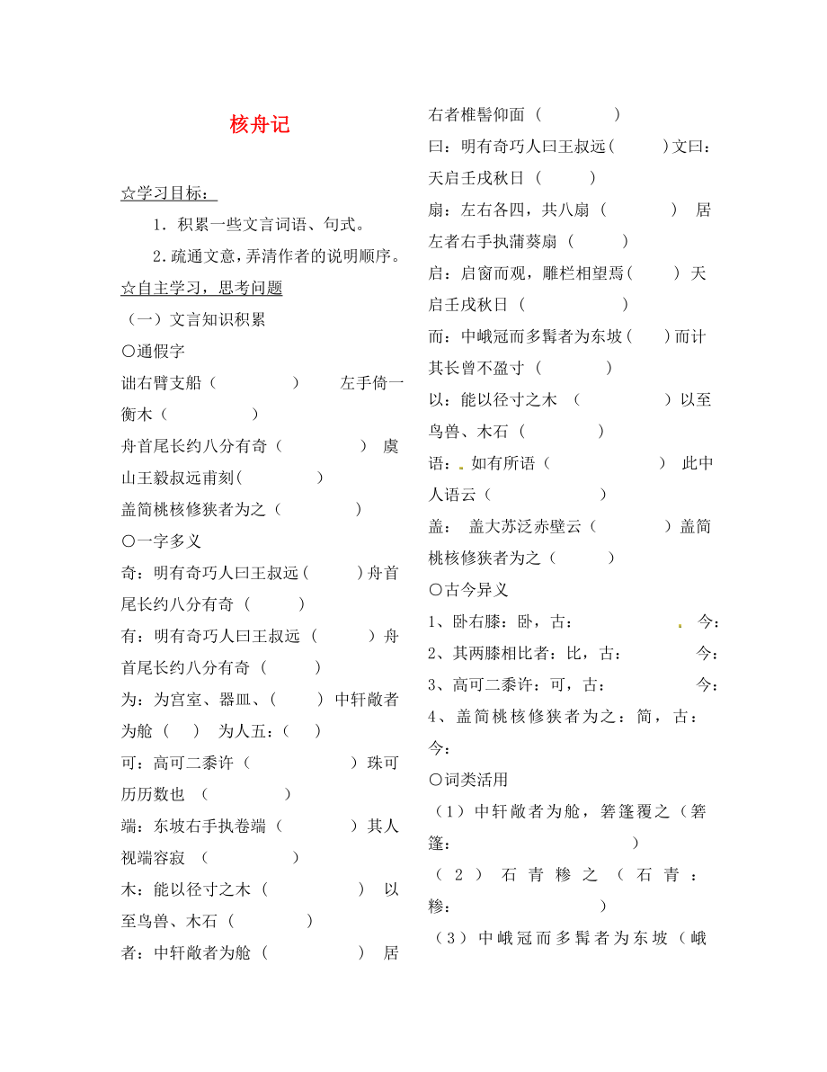 陜西省靖邊縣第四中學(xué)八年級(jí)語(yǔ)文上冊(cè) 核舟記導(dǎo)學(xué)案（無(wú)答案） 新人教版（通用）_第1頁(yè)