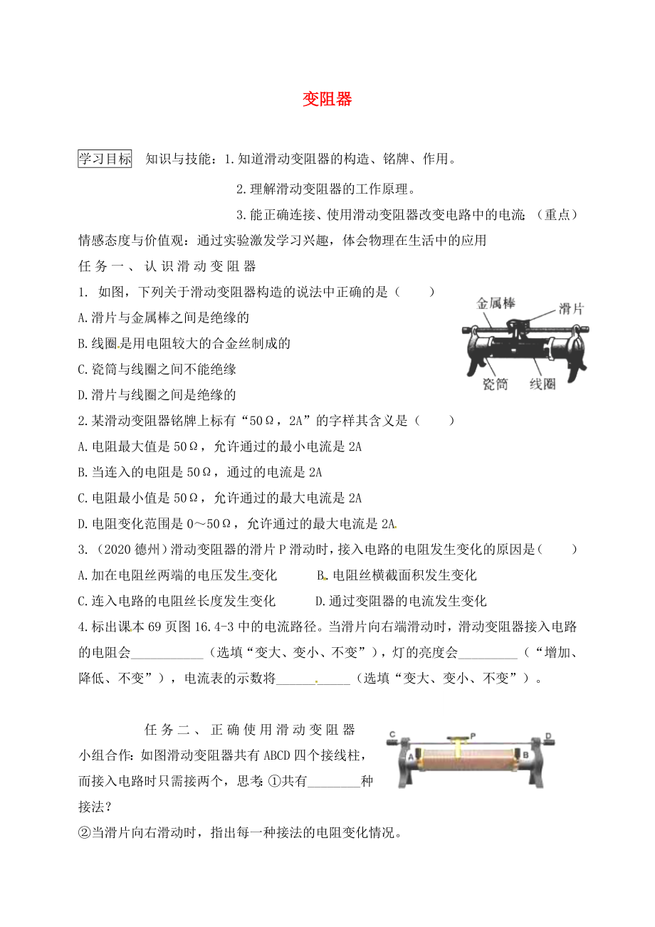 河北省石家庄市藁城区尚西中学九年级物理全册 16.4 变阻器导学案（无答案）（新版）新人教版_第1页