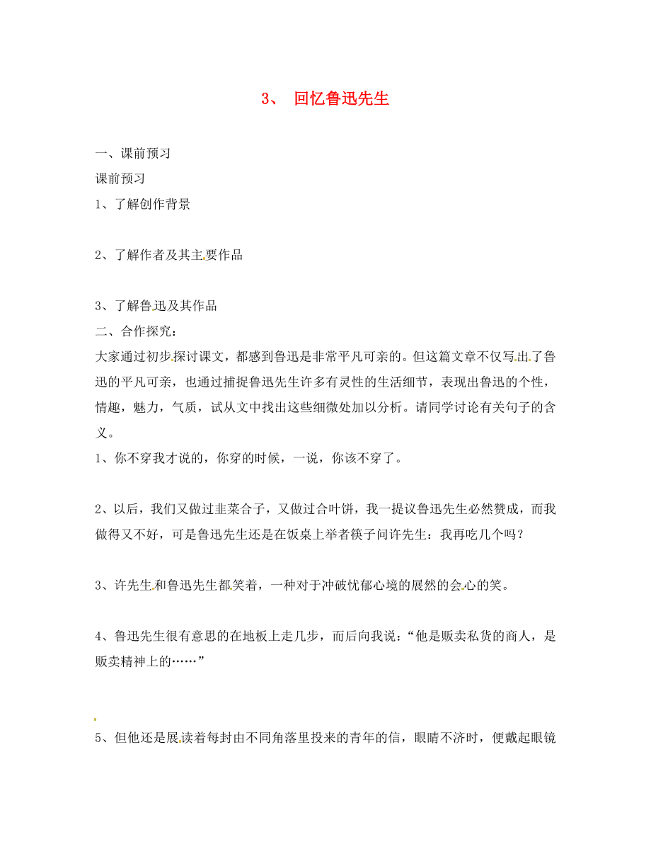 河北省雄縣七年級語文下冊 3《回憶魯迅先生》學(xué)案（無答案） 新人教版_第1頁