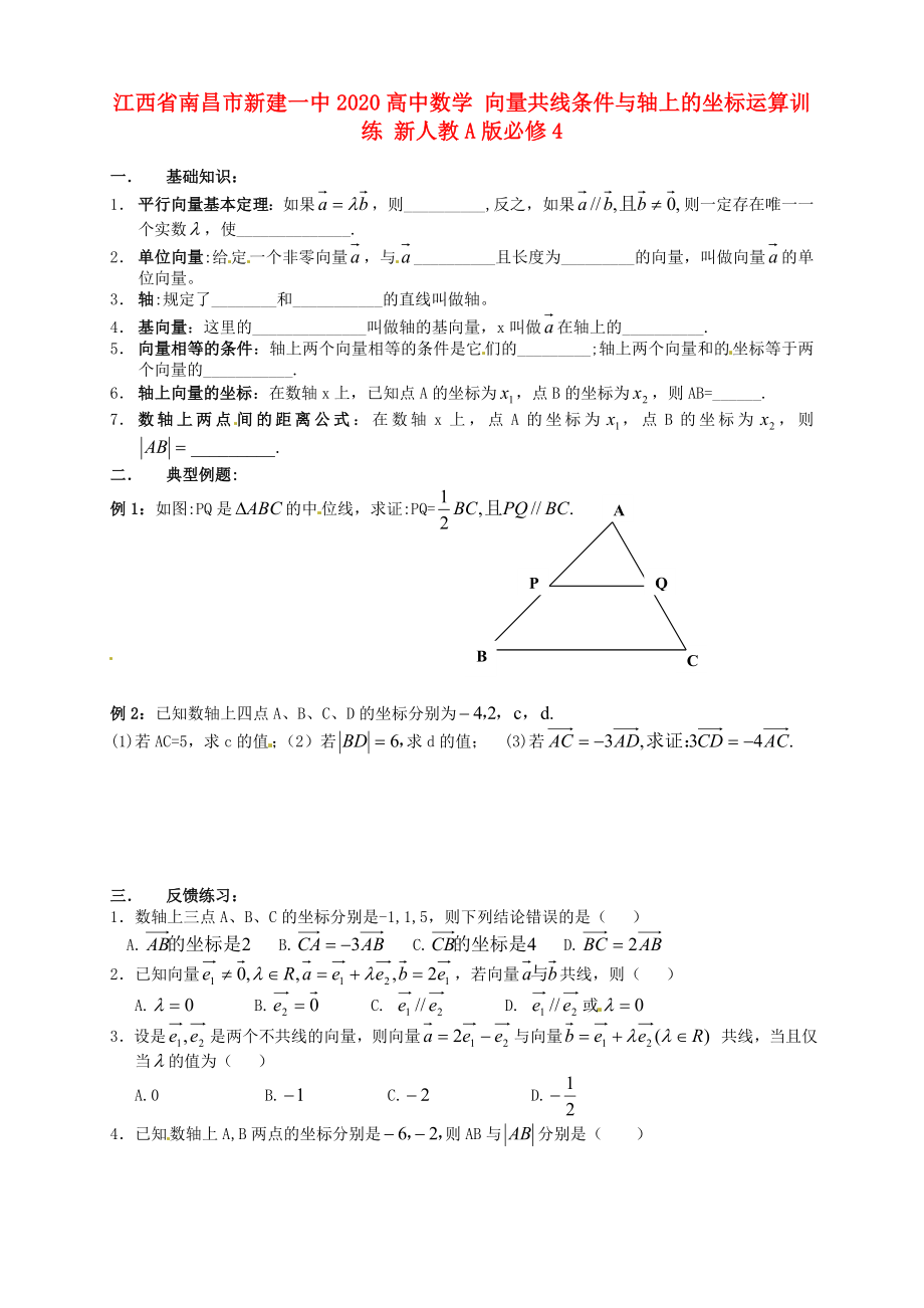 江西省南昌市新建一中2020高中数学 向量共线条件与轴上的坐标运算训练 新人教A版必修4_第1页