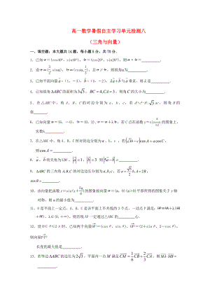 江蘇省南通市通州區(qū)2020年高一數(shù)學(xué)暑假自主學(xué)習(xí) 單元檢測八 三角與向量