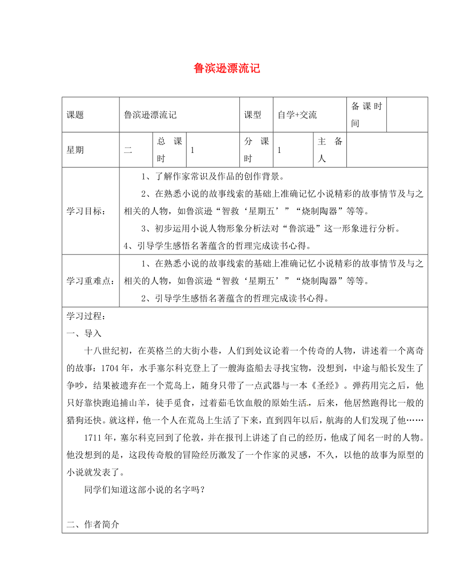 江蘇省鹽城市東臺蘇東雙語學校八年級語文下冊 第一單元《魯濱遜漂流記》學案（無答案）（新版）蘇教版_第1頁