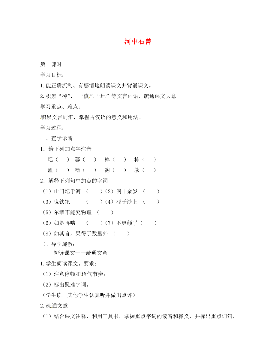 浙江省金華市湯溪中學(xué)七年級語文上冊《第25課 河中石獸》導(dǎo)學(xué)案（無答案） （新版）新人教版_第1頁