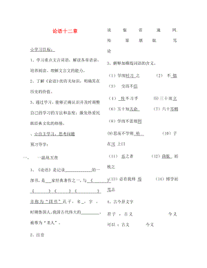 陜西省靖邊縣第四中學(xué)七年級語文上冊 第二單元 論語十二章導(dǎo)學(xué)案（無答案）（新版）新人教版