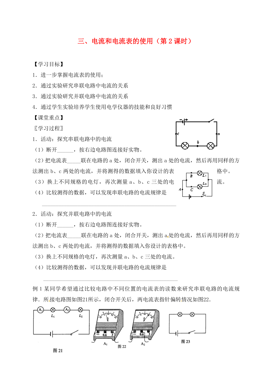 江蘇省六合區(qū)竹鎮(zhèn)民族中學(xué)九年級物理上冊 13.3 電流和電流表的使用導(dǎo)學(xué)案2（無答案） 蘇科版_第1頁