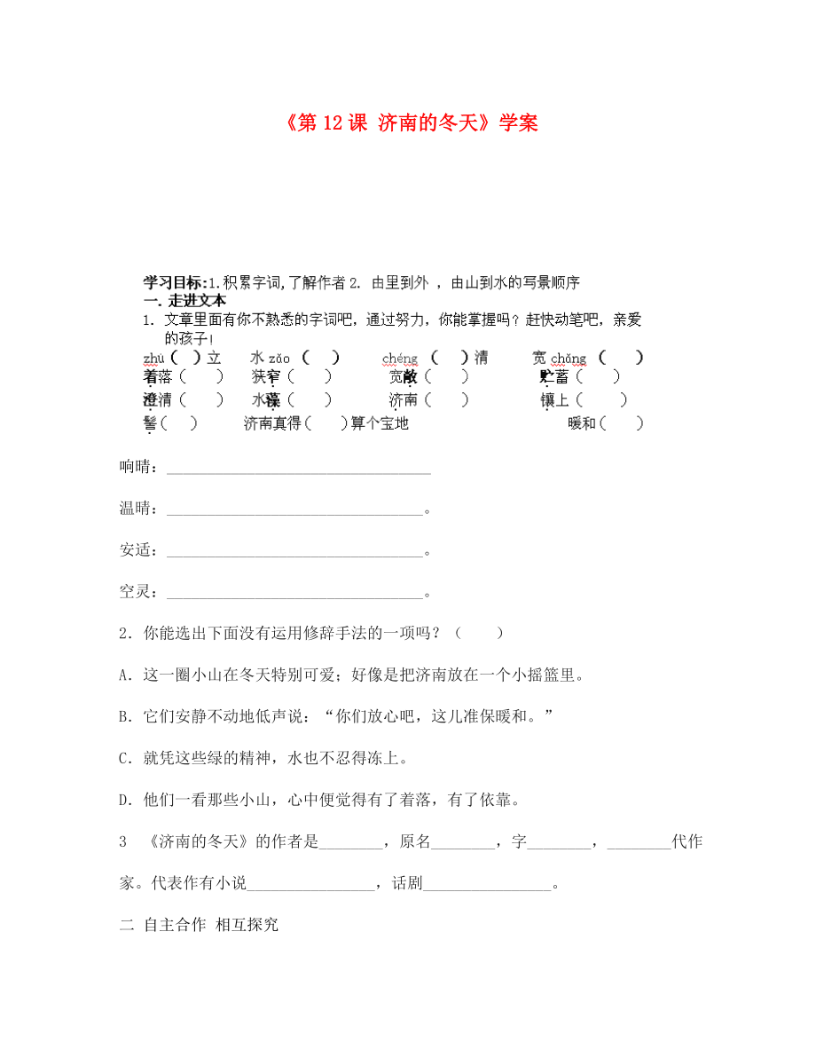 湖北省襄陽市第四十七中學(xué)七年級語文上冊《第12課 濟(jì)南的冬天》學(xué)案（無答案） 新人教版_第1頁