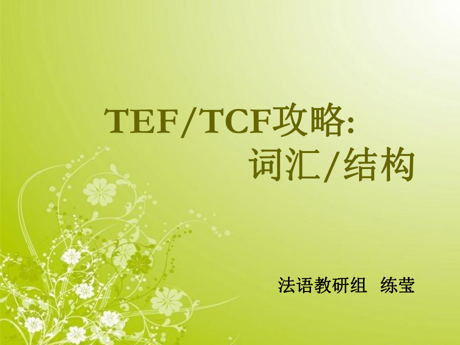 [法語學習]TCFTEF_結(jié)構(gòu)詞匯攻略課件_第1頁