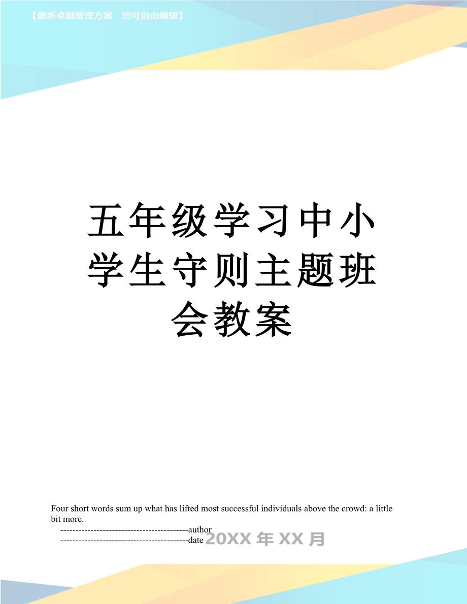 五年级学习中小学生守则主题班会教案_第1页