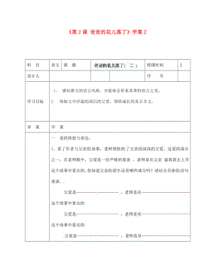 陜西省靖邊四中七年級(jí)語文下冊(cè)《第2課 爸爸的花兒落了》學(xué)案2（無答案） 新人教版（通用）