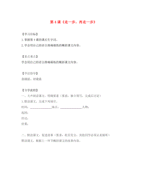 湖北省北大附中武漢為明實驗學校七年級語文上冊 4《走一步再走一步》（第1課時）學案（無答案）（新版）鄂教版