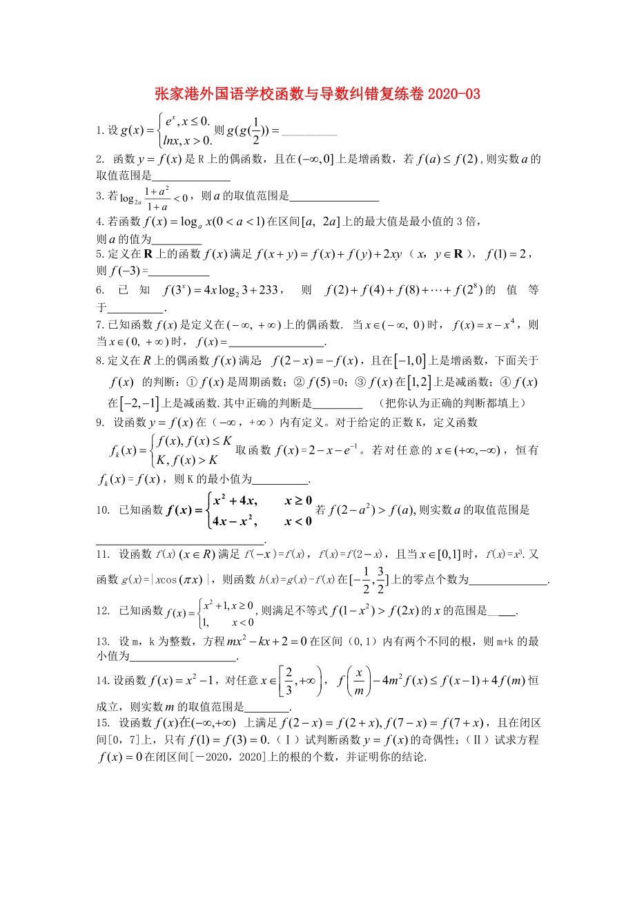 江苏省张家港市2020年高中数学 函数与导数纠错复练卷_第1页