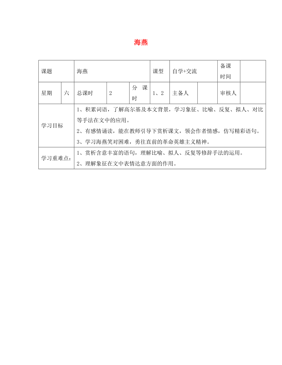 江苏省盐城市东台苏东双语学校八年级语文下册 第1课《海燕》学案（无答案）（新版）苏教版_第1页