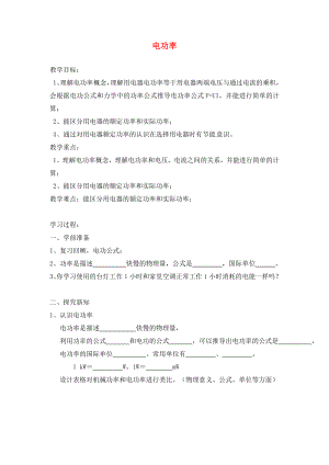 江蘇省連云港市崗埠中學九年級物理下冊 電功率學案（無答案） 蘇科版