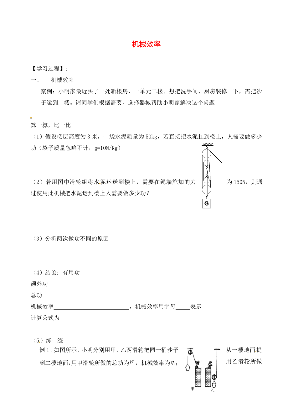 江蘇省溧水縣孔鎮(zhèn)中學九年級物理上冊 11.5 機械效率學案（無答案）（新版）蘇科版_第1頁