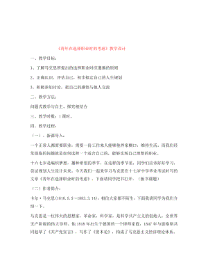 高中語文 《青年在選擇職業(yè)時的考慮》教學(xué)設(shè)計 蘇教版必修1（通用）