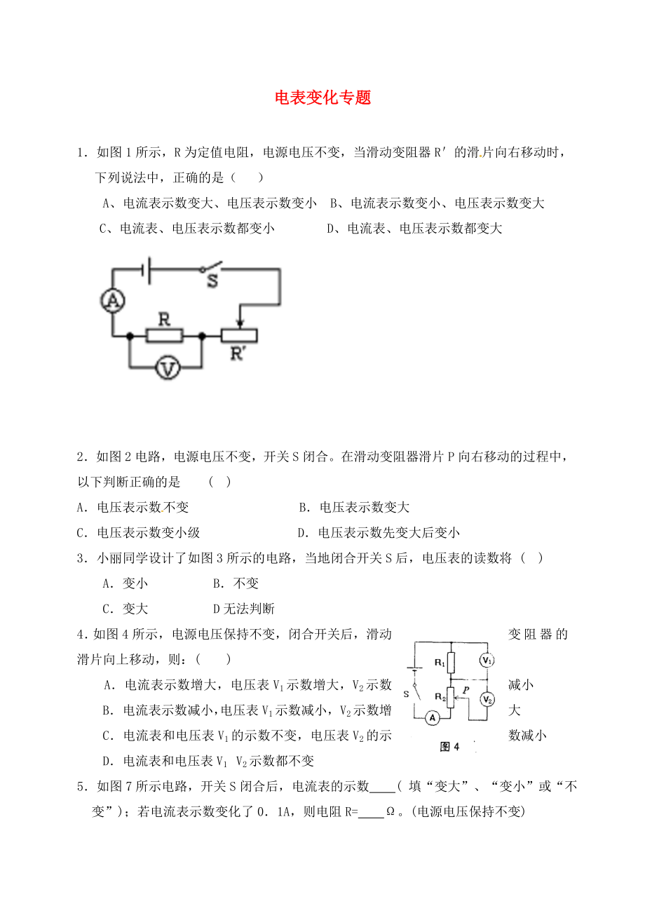 山東省聊城市2020中考物理 電表變化專題（無答案）_第1頁