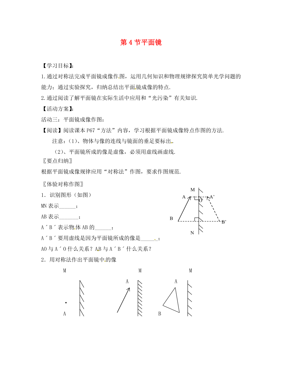 江蘇省淮安市八年級物理上冊 3.4 平面鏡導(dǎo)學(xué)案（2）（無答案）（新版）蘇科版（通用）_第1頁