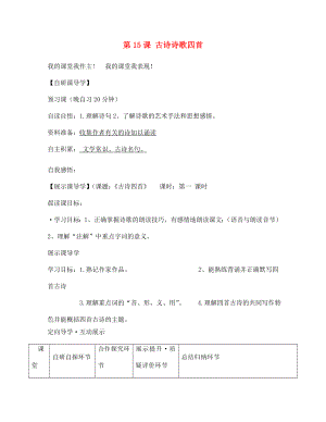 浙江省臺州市天臺縣始豐中學(xué)七年級語文上冊 第15課 古詩詩歌四首導(dǎo)學(xué)案（無答案）（新版）新人教版