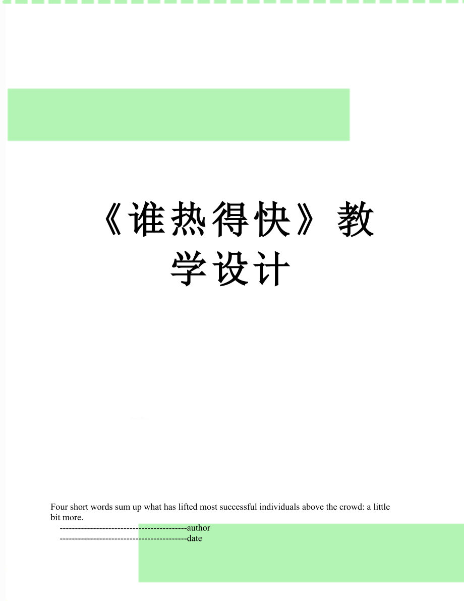 《誰熱得快》教學設(shè)計_第1頁