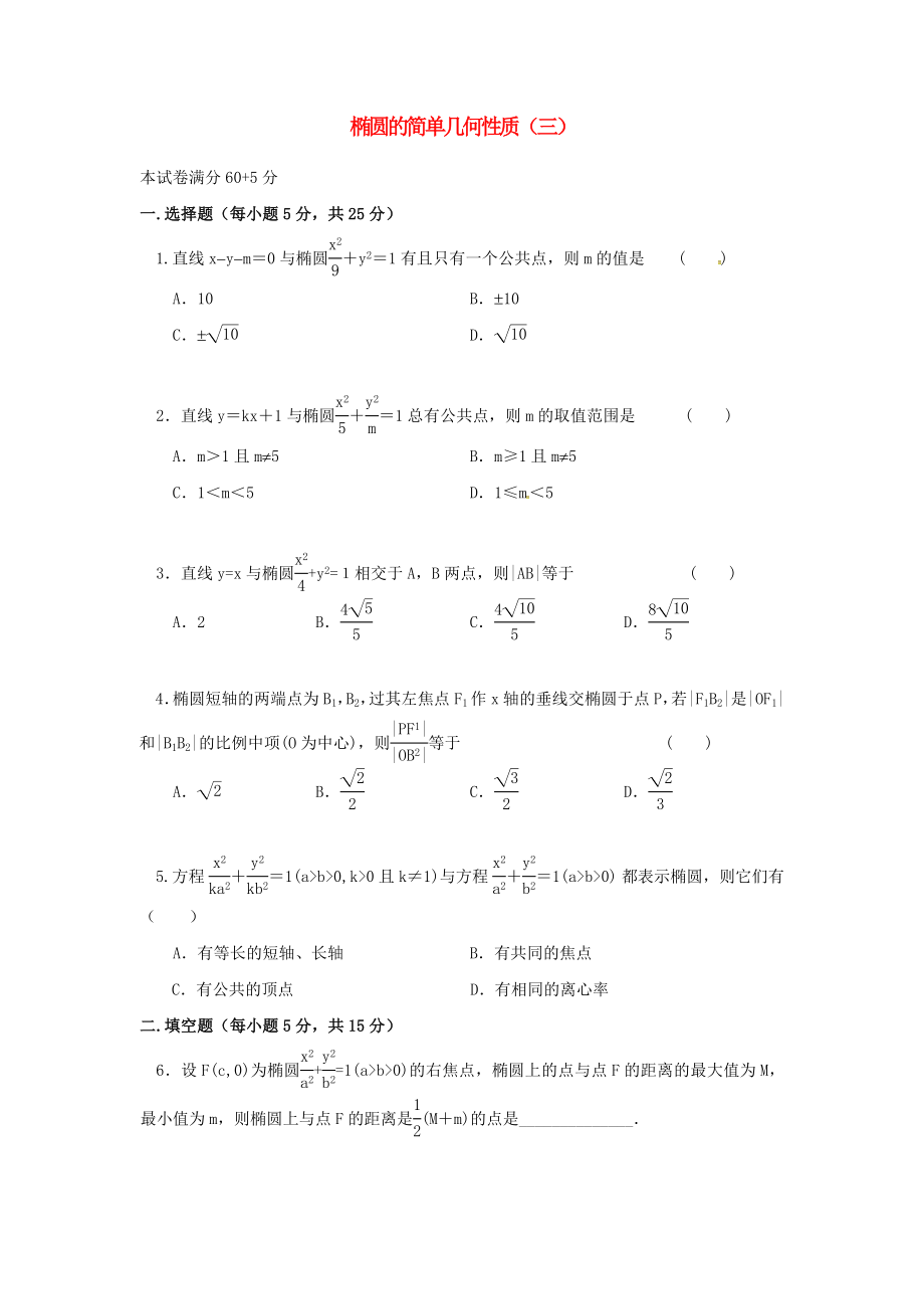 山西省忻州市2020学年高中数学第二章圆锥曲线与方程2.1.2椭圆的简单几何性质三测标题无答案新人教A版选修1_1_第1页