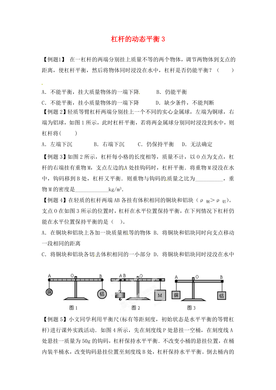 江蘇省大豐市萬(wàn)盈二中2020屆中考物理總復(fù)習(xí) 杠桿的動(dòng)態(tài)平衡3（無(wú)答案）_第1頁(yè)