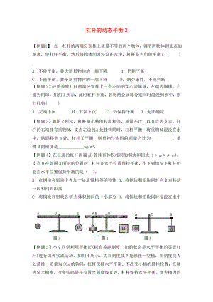 江蘇省大豐市萬盈二中2020屆中考物理總復(fù)習(xí) 杠桿的動態(tài)平衡3（無答案）