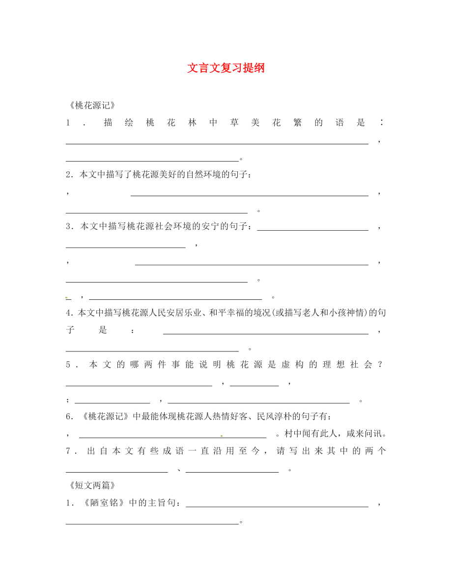 湖北省宜昌市第十六中學(xué)八年級(jí)語(yǔ)文上冊(cè) 文言文復(fù)習(xí)提綱 （新版）新人教版_第1頁(yè)