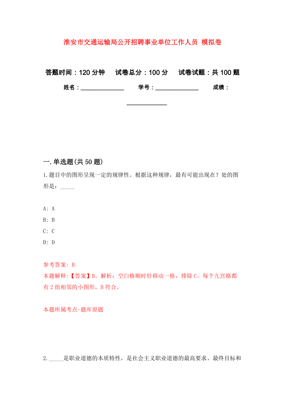 淮安市交通運(yùn)輸局公開招聘事業(yè)單位工作人員 押題訓(xùn)練卷（第0版）_第1頁(yè)