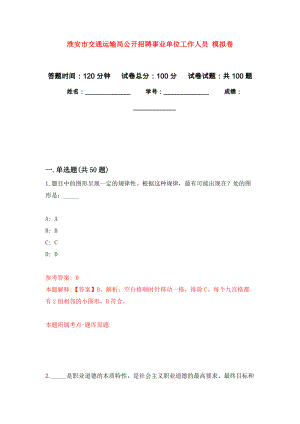 淮安市交通運輸局公開招聘事業(yè)單位工作人員 押題訓(xùn)練卷（第0版）