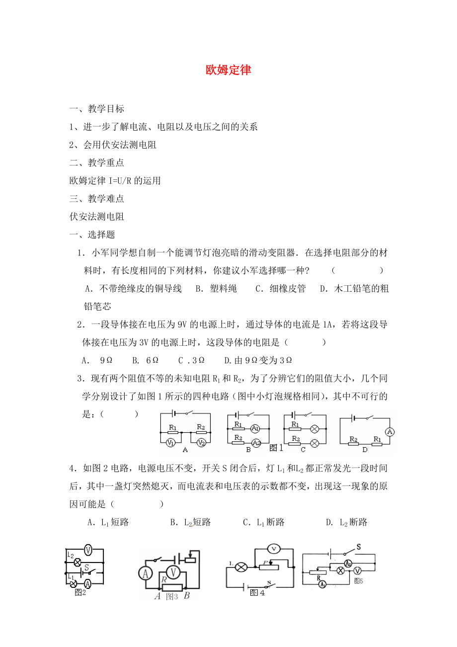 江苏省连云港市东海县晶都双语学校九年级物理上册 第14章 欧姆定律练习1（无答案） 苏科版_第1页