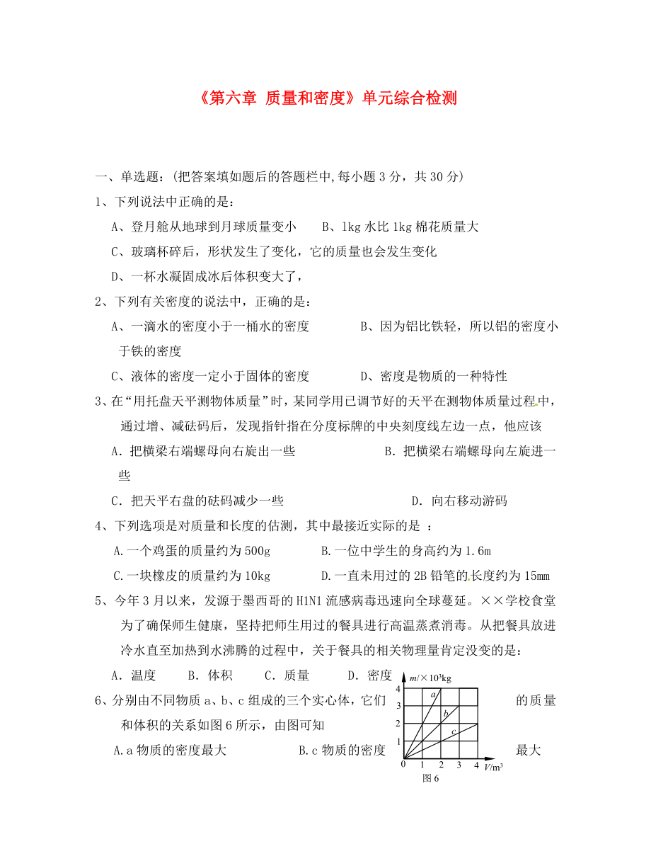 山東省利津縣鳳凰城街道中心學校八年級物理上冊《第六章 質量和密度》單元綜合檢測（無答案） （新版）新人教版（通用）_第1頁