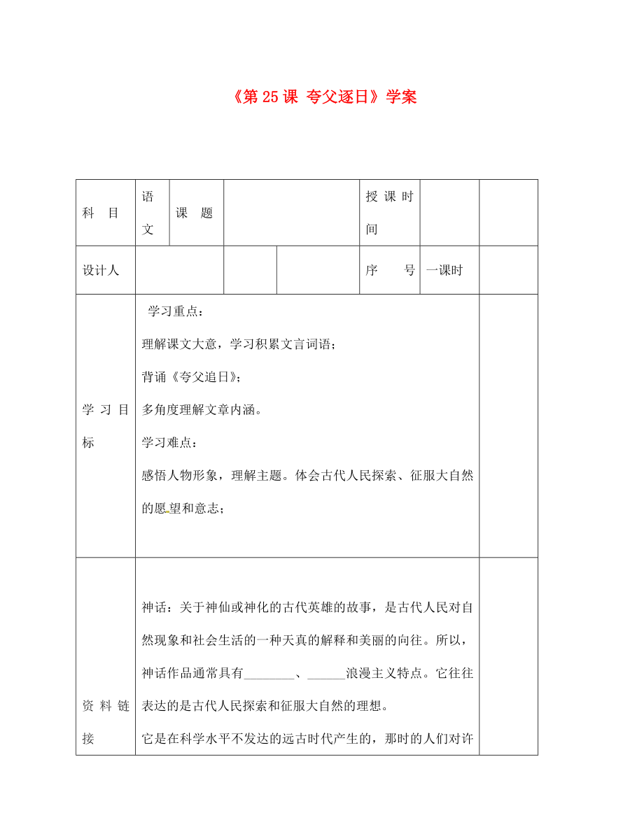 陜西省靖邊四中七年級(jí)語文上冊(cè)《第25課 夸父逐日》學(xué)案（無答案） （新版）新人教版_第1頁