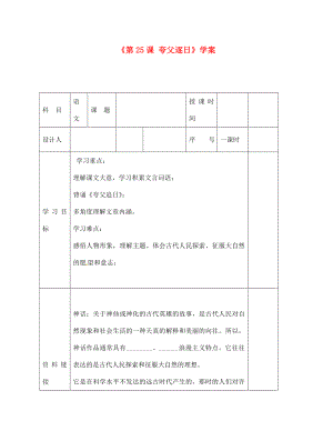 陜西省靖邊四中七年級語文上冊《第25課 夸父逐日》學(xué)案（無答案） （新版）新人教版