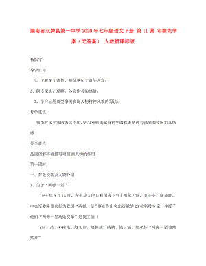 湖南省雙牌縣第一中學(xué)2020年七年級(jí)語文下冊(cè) 第11課 鄧稼先學(xué)案（無答案） 人教新課標(biāo)版